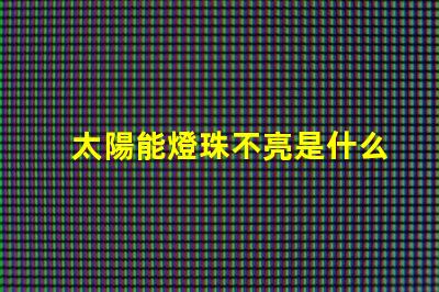太陽能燈珠不亮是什么原因 燈珠不亮是什么原因